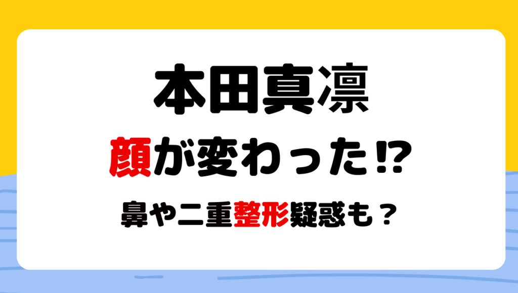 2024最新!本田真凛顔変わった?!鼻や二重整形疑惑?理由4つを昔と画像比較
